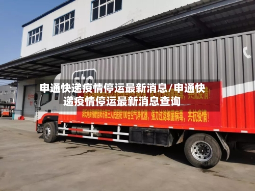 申通快递疫情停运最新消息/申通快递疫情停运最新消息查询-第1张图片