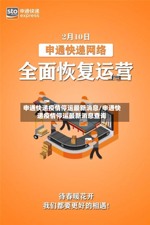 申通快递疫情停运最新消息/申通快递疫情停运最新消息查询-第2张图片