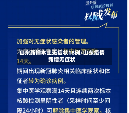 山东新增本土无症状18例/山东疫情新增无症状-第2张图片