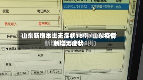 山东新增本土无症状18例/山东疫情新增无症状