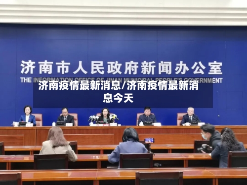 济南疫情最新消息/济南疫情最新消息今天-第2张图片