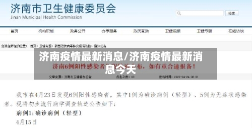济南疫情最新消息/济南疫情最新消息今天