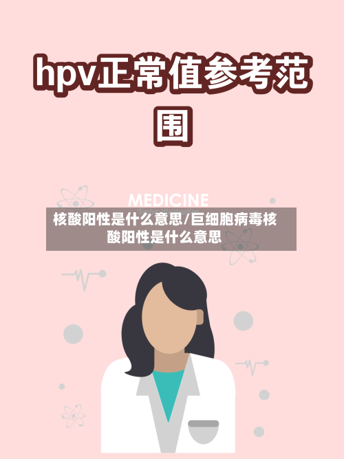 核酸阳性是什么意思/巨细胞病毒核酸阳性是什么意思