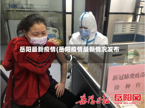 岳阳最新疫情(岳阳疫情最新情况发布)