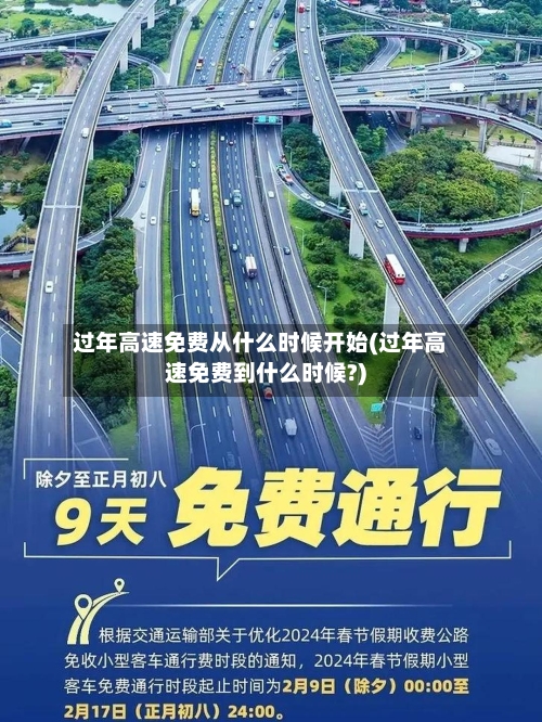 过年高速免费从什么时候开始(过年高速免费到什么时候?)