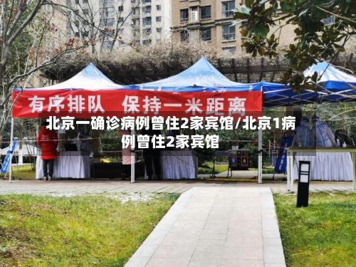北京一确诊病例曾住2家宾馆/北京1病例曾住2家宾馆-第2张图片
