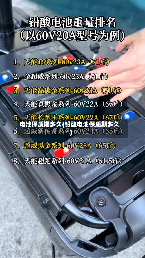 电池保质期多久(铅酸电池保质期多久)