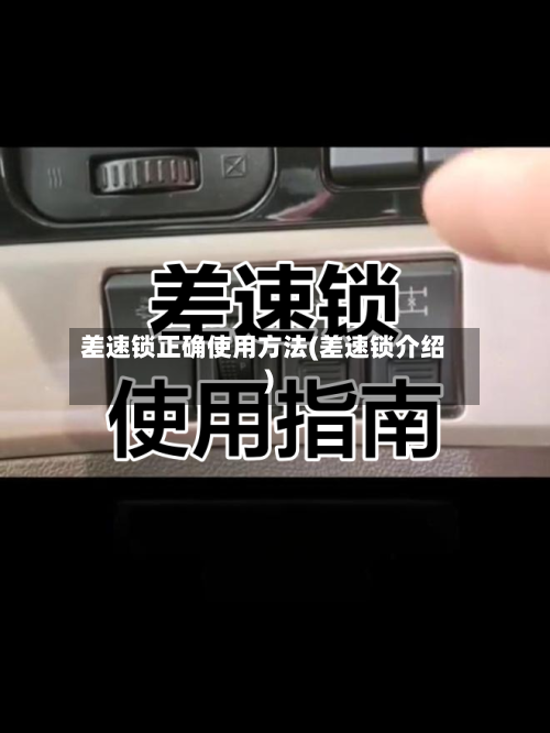 差速锁正确使用方法(差速锁介绍)-第1张图片