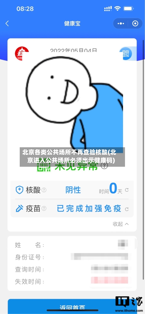 北京各类公共场所不再查验核酸(北京进入公共场所必须出示健康码)-第2张图片