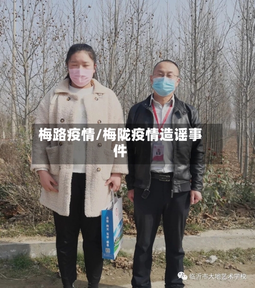 梅路疫情/梅陇疫情造谣事件-第1张图片