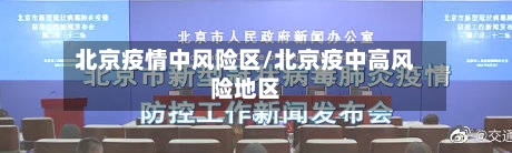 北京疫情中风险区/北京疫中高风险地区-第3张图片