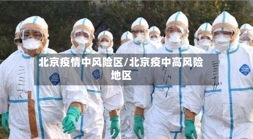 北京疫情中风险区/北京疫中高风险地区