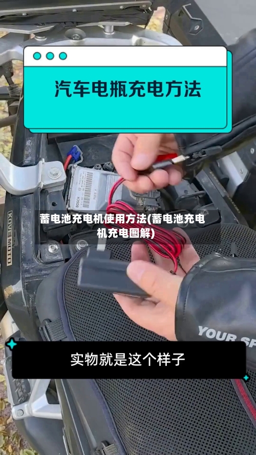 蓄电池充电机使用方法(蓄电池充电机充电图解)