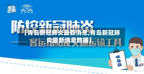 【青岛新冠肺炎最新消息,青岛新冠肺炎最新消息数据】-第3张图片