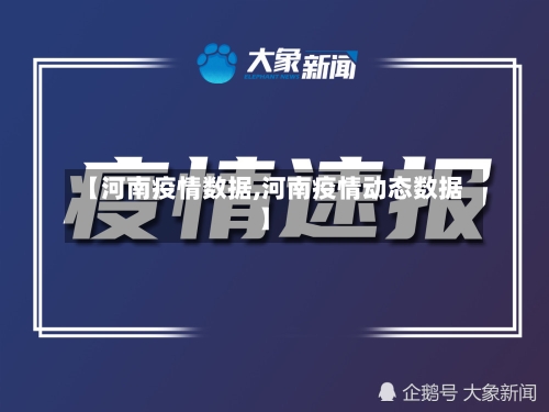 【河南疫情数据,河南疫情动态数据】-第2张图片