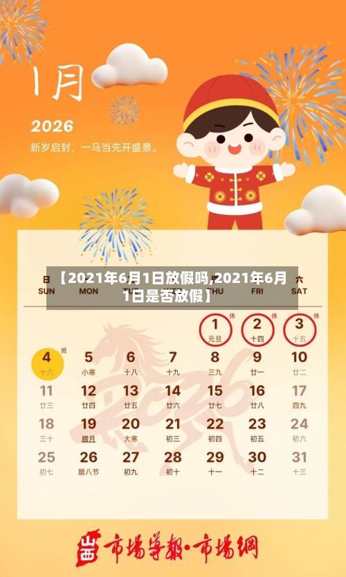 【2021年6月1日放假吗,2021年6月1日是否放假】