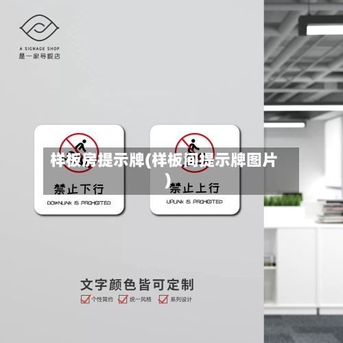 样板房提示牌(样板间提示牌图片)
