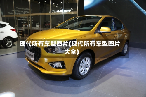 现代所有车型图片(现代所有车型图片大全)