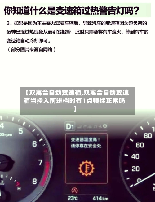 【双离合自动变速箱,双离合自动变速箱当挂入前进档时有1点顿挫正常吗】-第2张图片