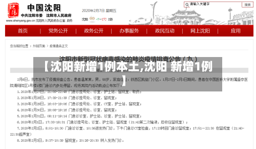 【沈阳新增1例本土,沈阳 新增1例】-第1张图片