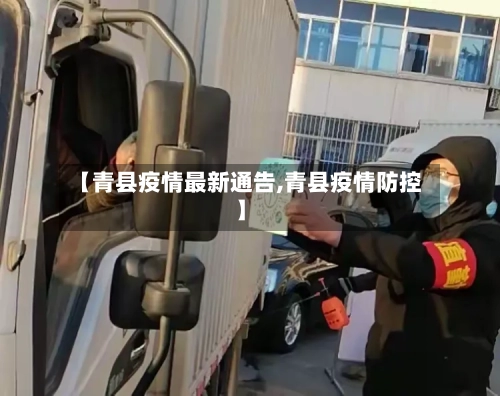 【青县疫情最新通告,青县疫情防控】