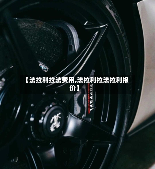 【法拉利拉法费用,法拉利拉法拉利报价】-第3张图片
