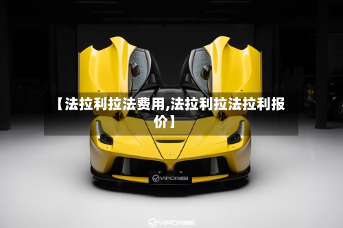 【法拉利拉法费用,法拉利拉法拉利报价】-第2张图片