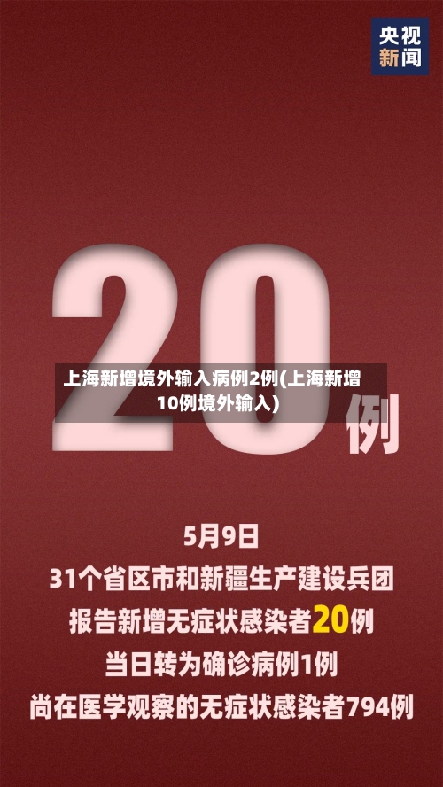 上海新增境外输入病例2例(上海新增10例境外输入)-第2张图片
