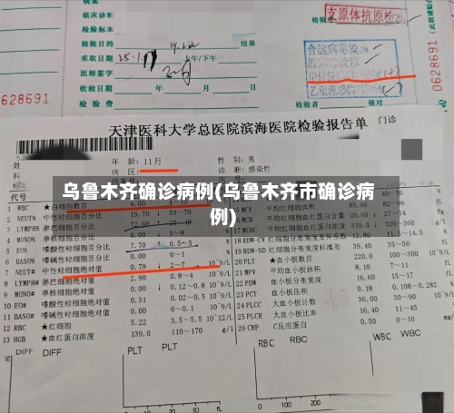 乌鲁木齐确诊病例(乌鲁木齐市确诊病例)