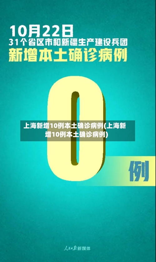 上海新增10例本土确诊病例(上海新增10例本土确诊病例)