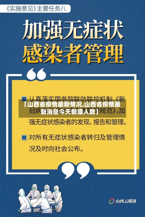 【山西省疫情最新情况,山西省疫情最新消息今天新增人数】-第2张图片