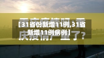 【31省份新增11例,31省新增11例病例】-第1张图片