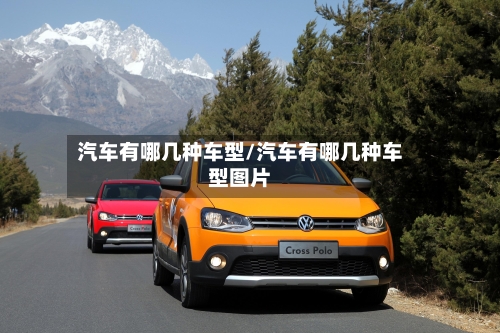 汽车有哪几种车型/汽车有哪几种车型图片