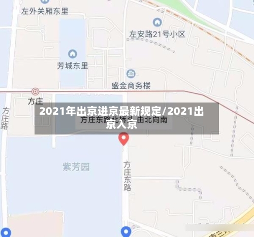 2021年出京进京最新规定/2021出京入京
