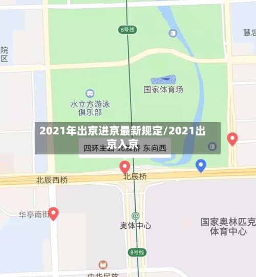 2021年出京进京最新规定/2021出京入京-第2张图片