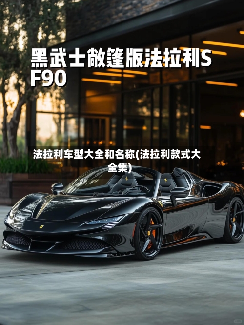 法拉利车型大全和名称(法拉利款式大全集)-第2张图片