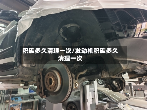 积碳多久清理一次/发动机积碳多久清理一次-第2张图片