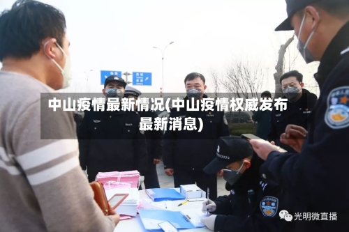 中山疫情最新情况(中山疫情权威发布最新消息)