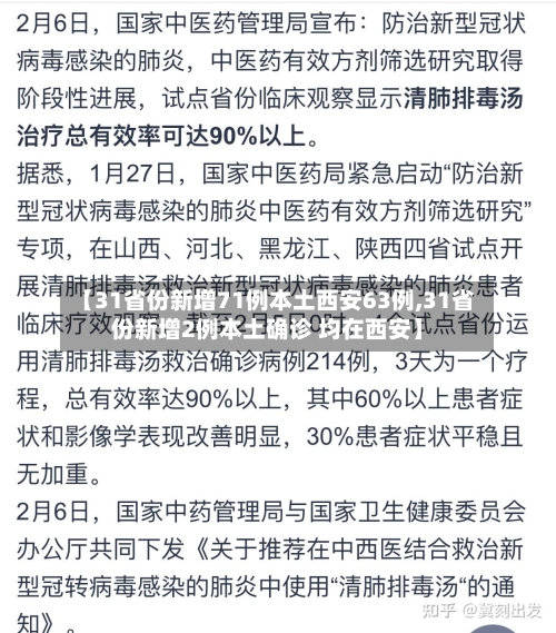 【31省份新增71例本土西安63例,31省份新增2例本土确诊 均在西安】-第2张图片