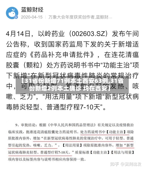 【31省份新增71例本土西安63例,31省份新增2例本土确诊 均在西安】