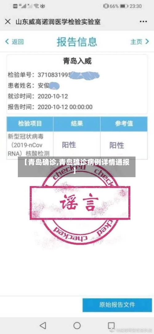 【青岛确诊,青岛确诊病例详情通报】-第1张图片