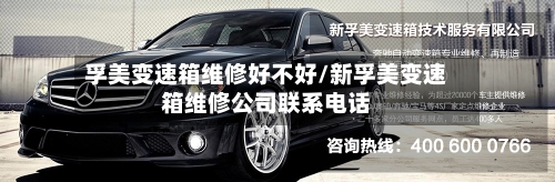孚美变速箱维修好不好/新孚美变速箱维修公司联系电话