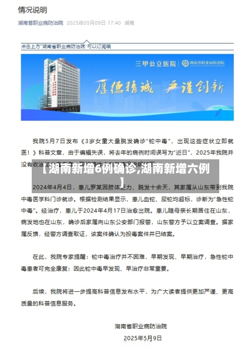 【湖南新增6例确诊,湖南新增六例】-第2张图片