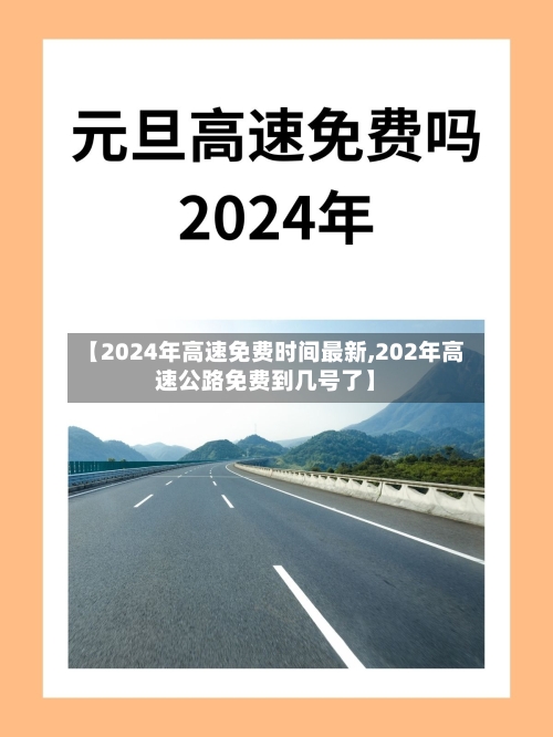 【2024年高速免费时间最新,202年高速公路免费到几号了】-第2张图片