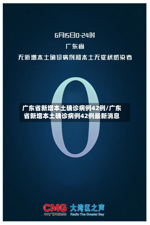 广东省新增本土确诊病例42例/广东省新增本土确诊病例42例最新消息-第2张图片