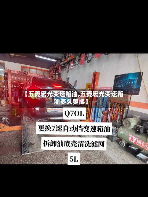 【五菱宏光变速箱油,五菱宏光变速箱油多久更换】-第1张图片