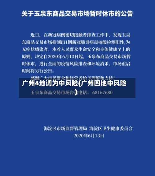 广州4地调为中风险(广州四地中风险)-第2张图片