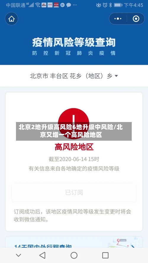 北京2地升级高风险6地升级中风险/北京又增一个高风险地区-第1张图片
