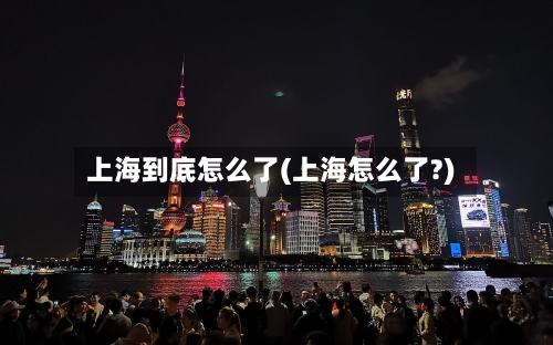 上海到底怎么了(上海怎么了?)
