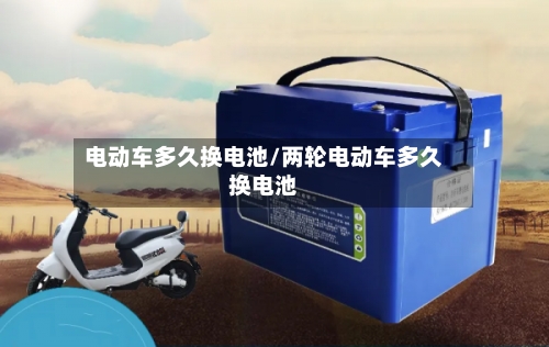 电动车多久换电池/两轮电动车多久换电池-第2张图片